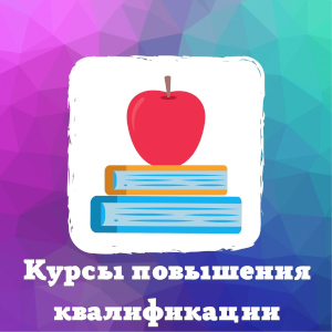 Курсы повышения квалификации