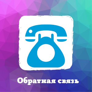 Обратная связь
