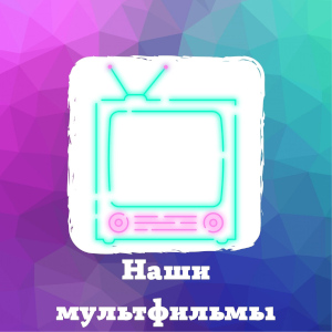 Наши мультфильмы