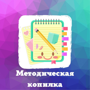 Методическая копилка