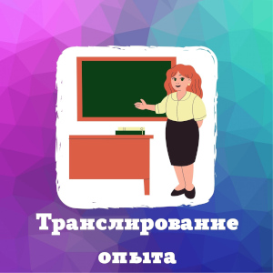 Транслирование опыта