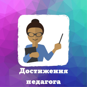 Достижения педагога