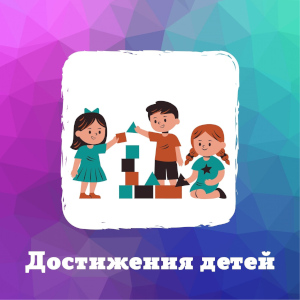 Достижения детей