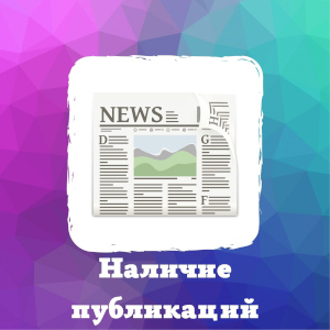 Наличие публикаций