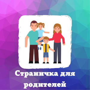 Страничка для родителей