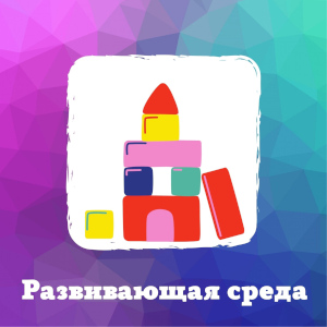 Развивающая среда